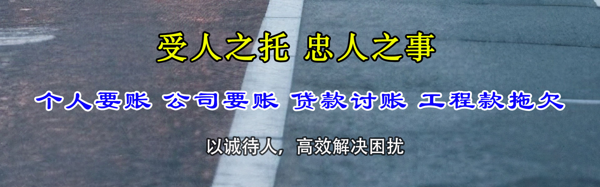 铜陵讨账公司